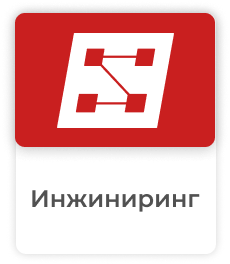 Инжиниринг