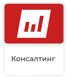 Консалтинг