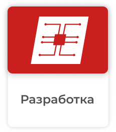 Разработка