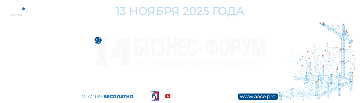 14 Бизнес-форум по стоимостному инжинирингу