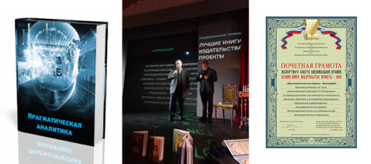 Монография «Прагматическая аналитика», в которую включили 4 статьи экспертов ПМСОФТ, отмечена Почетной грамотой экспертного совета Национальной премии «Лучшие книги, издательства, проекты»