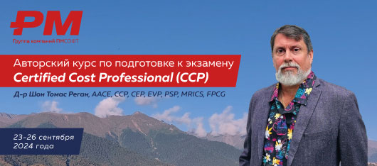 В рамках 23ей Конференции пройдет авторский курс подготовки к сдаче сертификационного экзамена AACE, (CCP) 