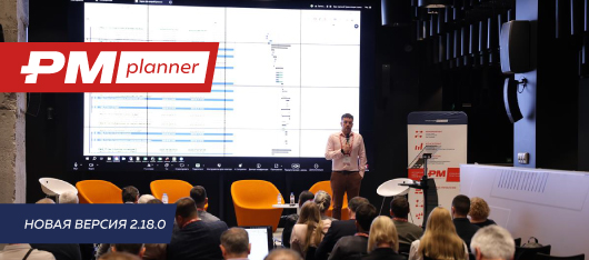 ПМСОФТ выпустил PM.planner 2.18.0: функциональность уровня Oracle Primavera P6 с подтвержденной промышленной нагрузкой
