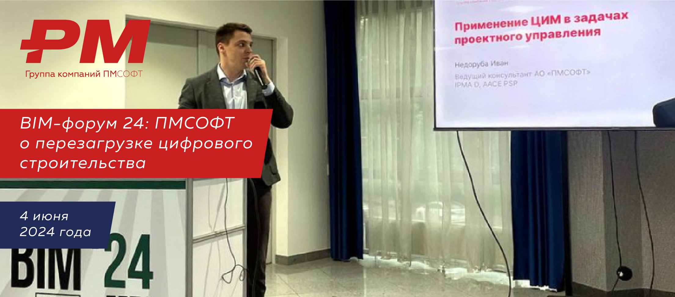 BIM-форум 24: ПМСОФТ о перезагрузке цифрового строительства