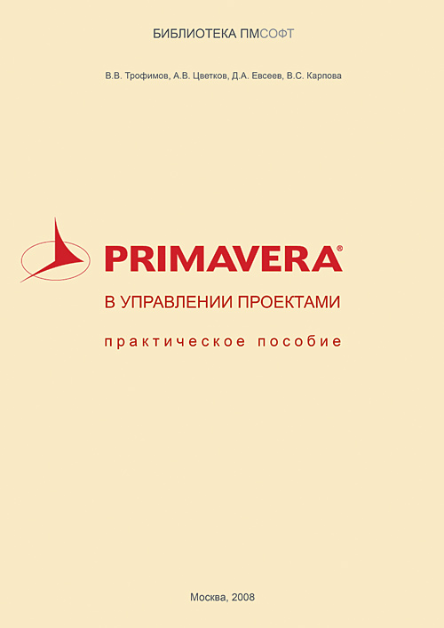 Primavera в управлении проектами. Практическое пособие