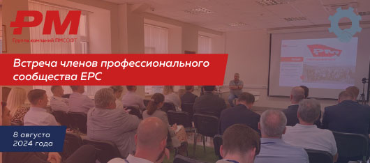 8 августа прошла очная встреча членов профессионального сообщества EPC