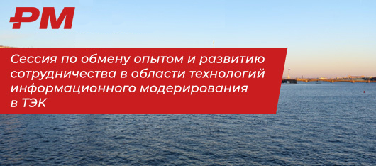 Объединение усилий ТЭК для развития информационного моделирования в России