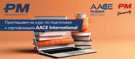 Приглашаем на курс по подготовке к сертификации AACE International