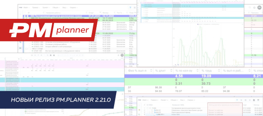 Новый релиз PM.planner 2.21.0
