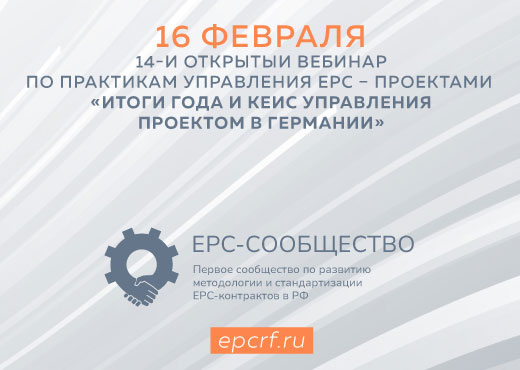 Вебинар EPC-сообщества (Февраль)