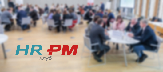 10 апреля 2026 года HR-PM-клуб провел открытую стратегическую сессию «Будущее проектного управления глазами бизнеса»