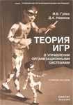 «Теория игр в управлении организационными системами»