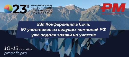 23я Конференция в Сочи. 97 участников из ведущих компаний РФ уже подали заявки на участие