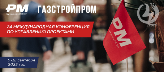 С 9 по 12 сентября в Сочи прошла XXIV Международная Конференция по управлению проектами Группы компаний ПМСОФТ. В этом году ключевой темой стала проектная интеграция
