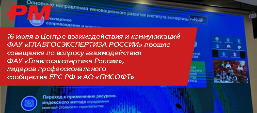 ФАУ «Главгосэкспертиза России», лидеры ЕРС РФ и АО «ПМСОФТ обсудили новые подходы к совершенствованию методики оценки строительных проектов