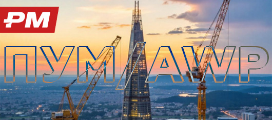 Оптимизация строительных проектов за счет применения пакетно-узлового метода (ПУМ/AWP) в докладе  АО "ПМСОФТ"