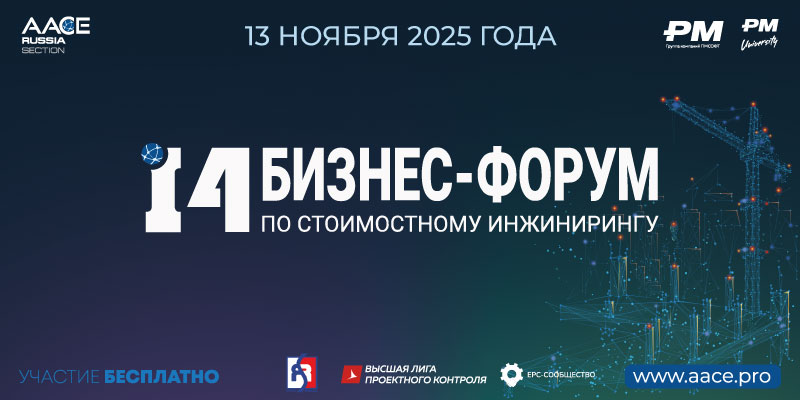 14 Бизнес-форум по стоимостному инжинирингу