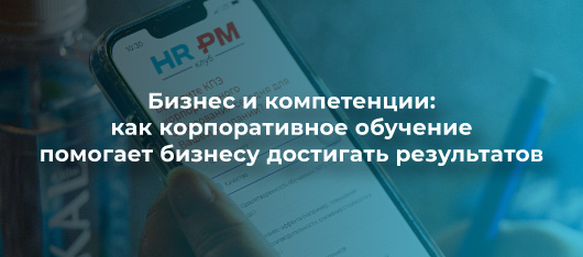 HR-PM-клуб определил стратегические задачи обучения проектных кадров