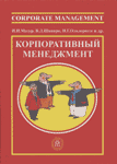 «Корпоративный менеджмент»