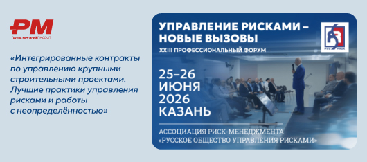 26 июня в Казани состоится одна из ключевых дискуссий для руководителей инвестиционно-строительных проектов, проектных офисов, EPC/EPCM-подрядчиков и специалистов по управлению рисками