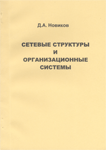 «Сетевые структуры и организационные системы»