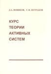 «Курс теории активных систем»