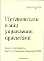 «Путеводитель в мир управления проектами»