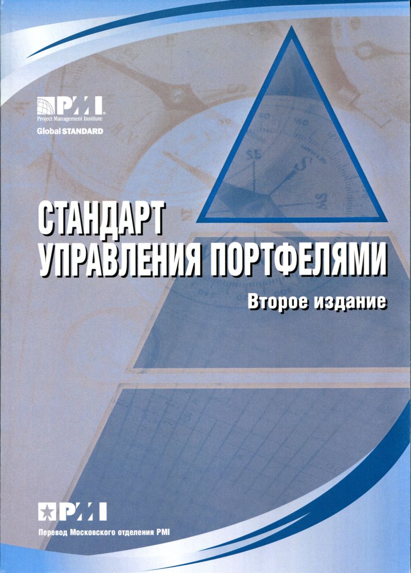 Стандарт управления портфелями (второе издание) на русском языке