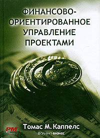 Финансово-ориентированное управление проектами