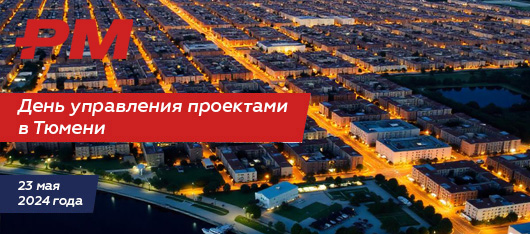 В Тюмени успешно прошёл очередной День управления проектами