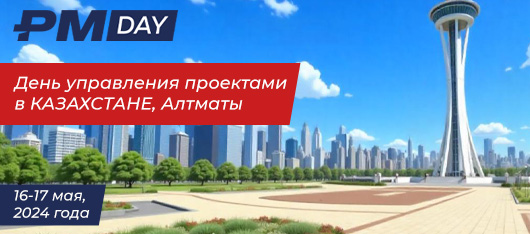 В Алматы стартовали весенние Дни управления проектами ПМСОФТ