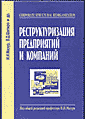 «Реструктуризация предприятий и компаний»
