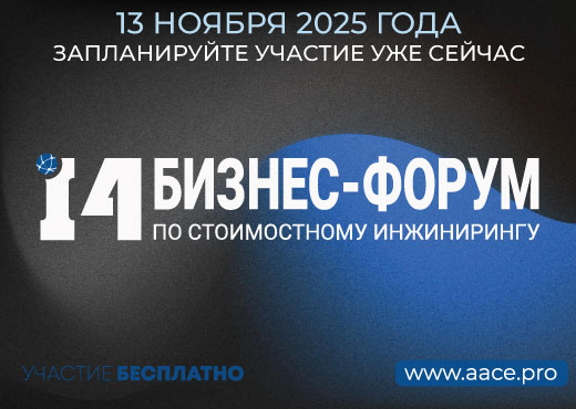 XIV Форум по cтоимостному инжинирингу