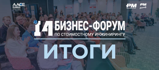 В Москве прошел XIV Российский бизнес-форум по стоимостному инжинирингу