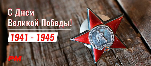 С Днем Победы!