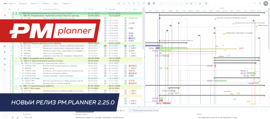 Вышел PM.planner Pro Max 2.25.0 (апрель 2025)