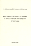 «Методика освоенного объема в оперативном управлении проектами»