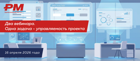 Два вебинара. Одна задача - управляемость проекта